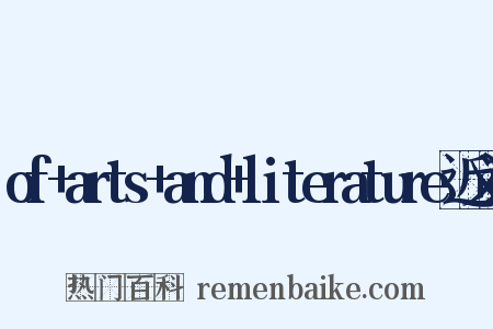 of+arts+and+literature近义词是什么意思的图片